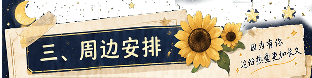 三、周边安排,把喜欢的变成永恒的