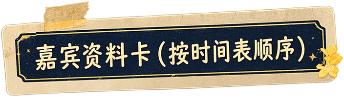 嘉宾资料卡,按时间表顺序