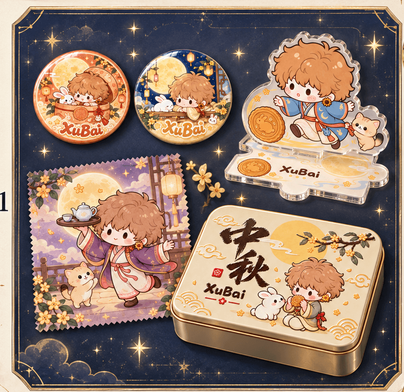 中秋限定套装